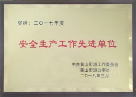 安全生產(chǎn)工作先進(jìn)單位